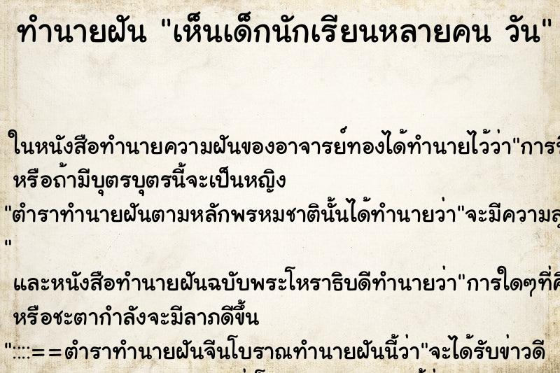 ทำนายฝันเห็นเด็กนักเรียนหลายคนวัน ทำนายฝันทำนายฝันเห็นเด็กนักเรียนหลายคนวัน